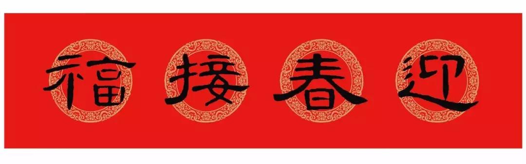 曹全碑每日一字集字春联字帖,颜体行楷春联书法作品欣赏