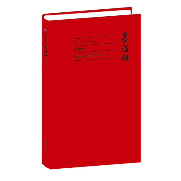 获10万元诗歌大奖,雷平阳:“基诺山”是我的“客栈”-文坛都市时报i昆明