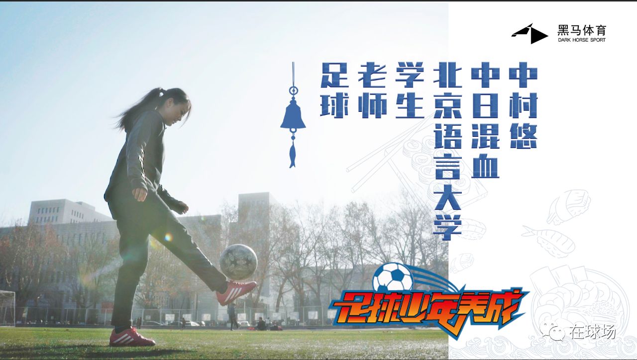 日本高中生足球联赛文化,日本高中足球联赛为何到100届了呢