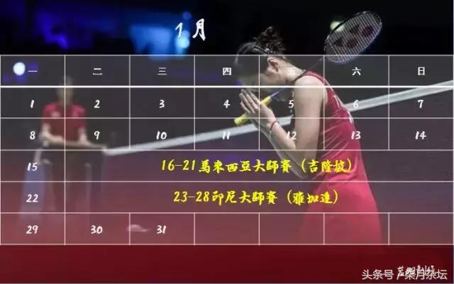 世界羽联赛程表2018,2019世界羽联巡回赛总决赛纪念品