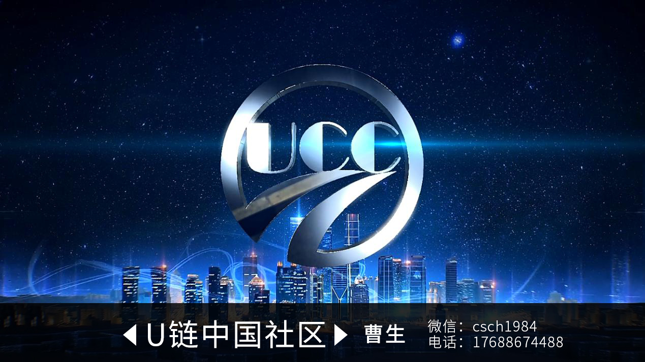 号外！U链（UCC）代币即将登陆澳洲U网交易所
