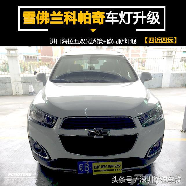 雪佛兰科帕奇车灯多少钱,翻新雪佛兰科帕奇