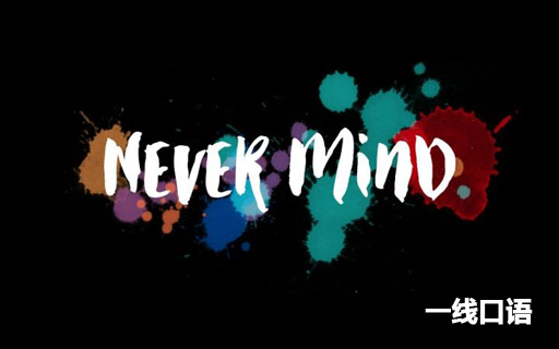 没关系英语怎么说,没问题英语怎么说的