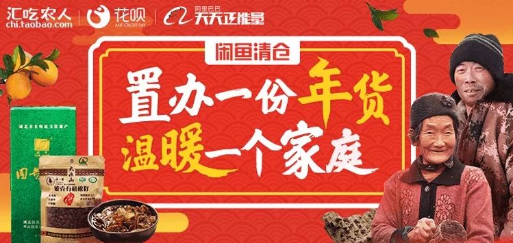 闲鱼年货节来啦!助农扶农,一起过个好年!