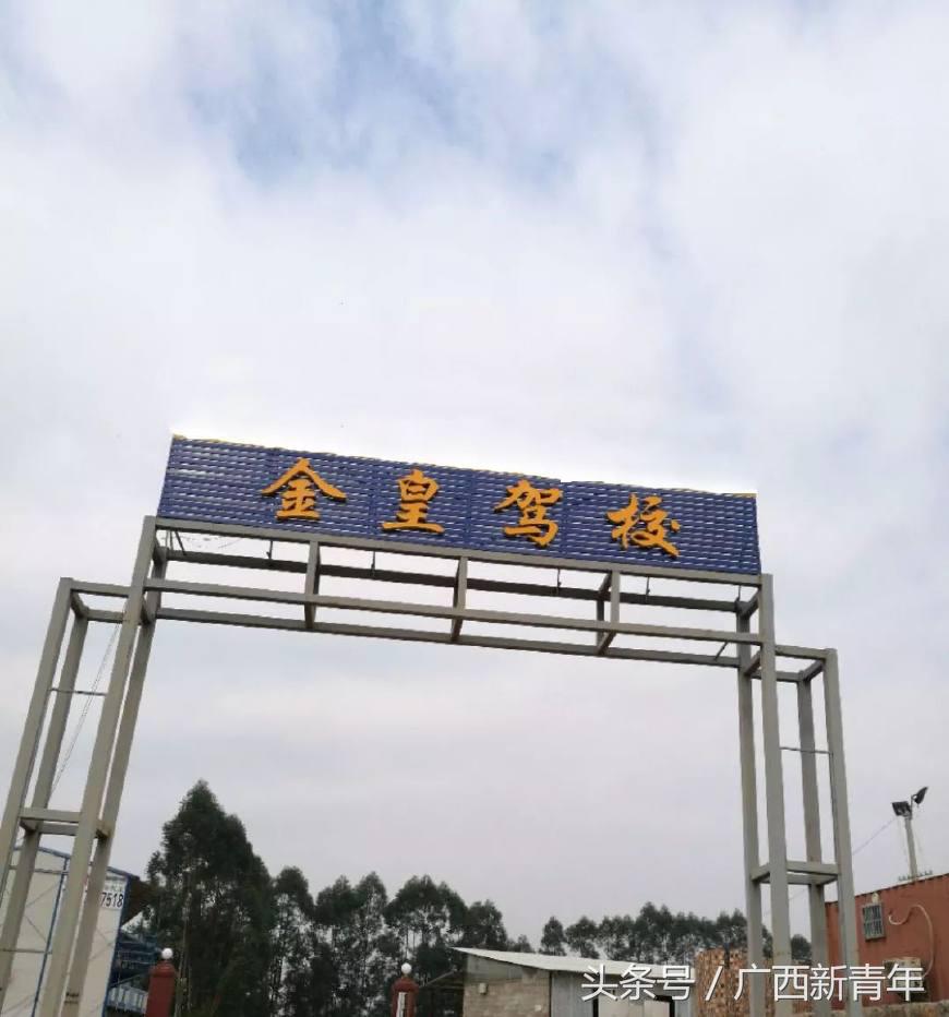 南宁金煌驾校,南宁北湖驾校