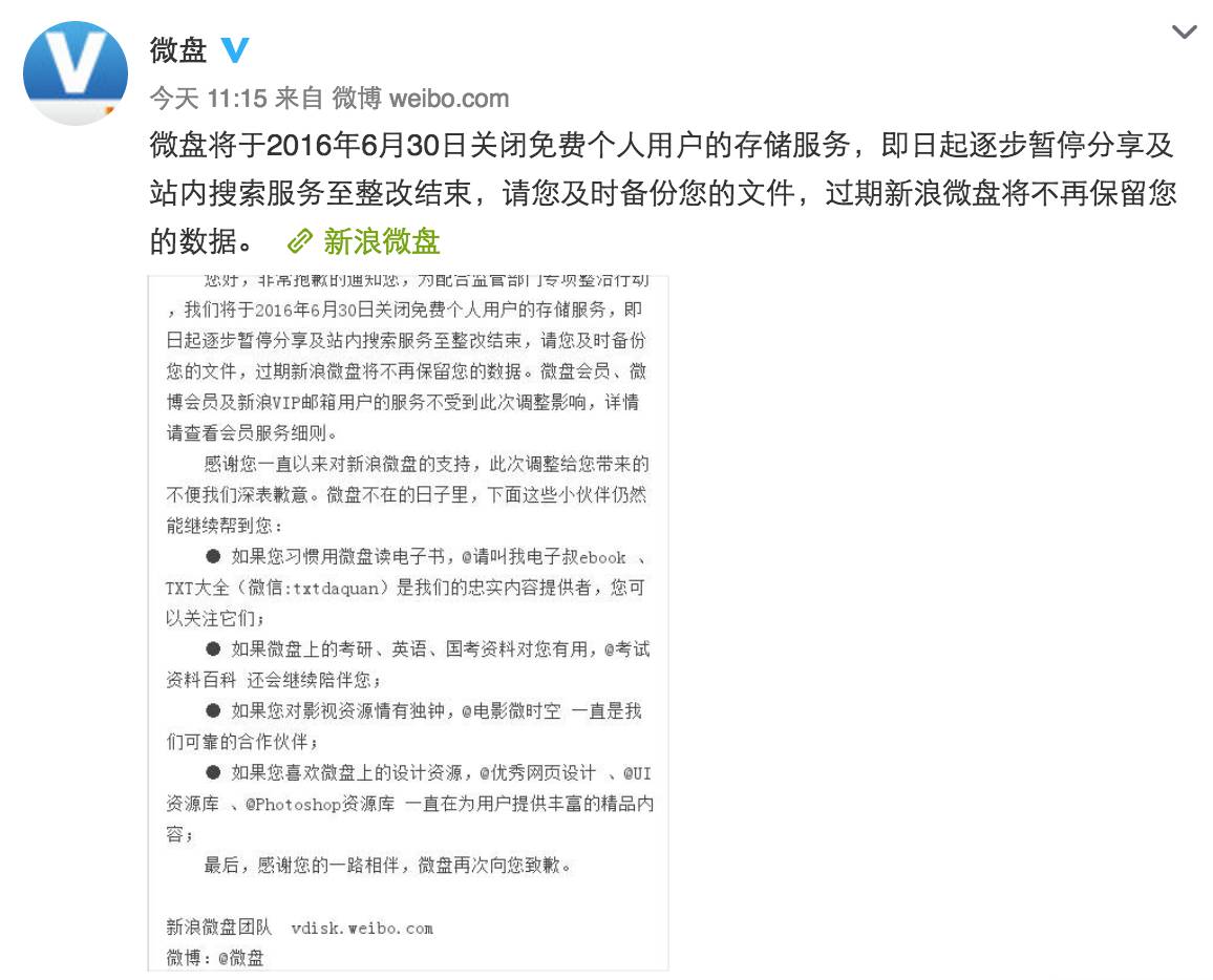 你新浪微盘里的东西拷出来了吗?再不备份就没了!|社媒一周大事记(4.18-4.25)