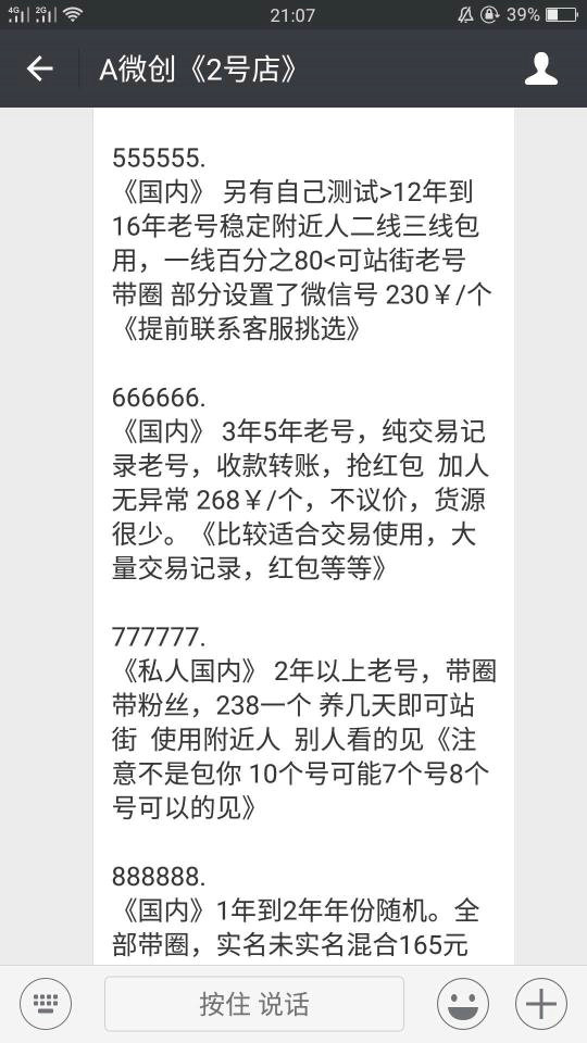 利用扫号器窃取微信号转卖获利:24小时内封号包赔