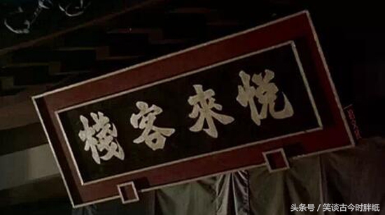 为什么悦来客栈这么多,为什么客栈都叫悦来客栈