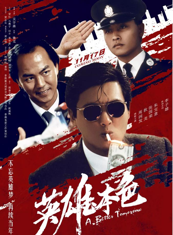 英雄本色2018和老版的区别,英雄本色2018是经典吗