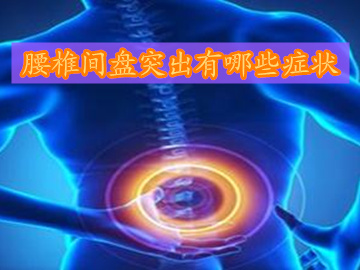 女性腰椎间盘突出症状吃什么药,腰椎间盘突出压迫神经什么症状