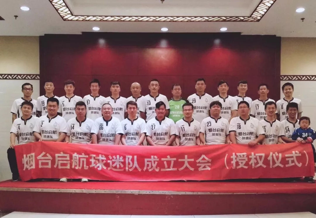 既然启航，唯有远方——部分启航球迷足球队集体照曝光