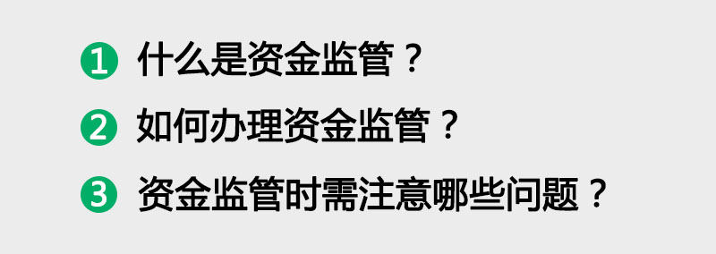 二手房全款买房需要资金监管吗,买房资金监管的流程是什么