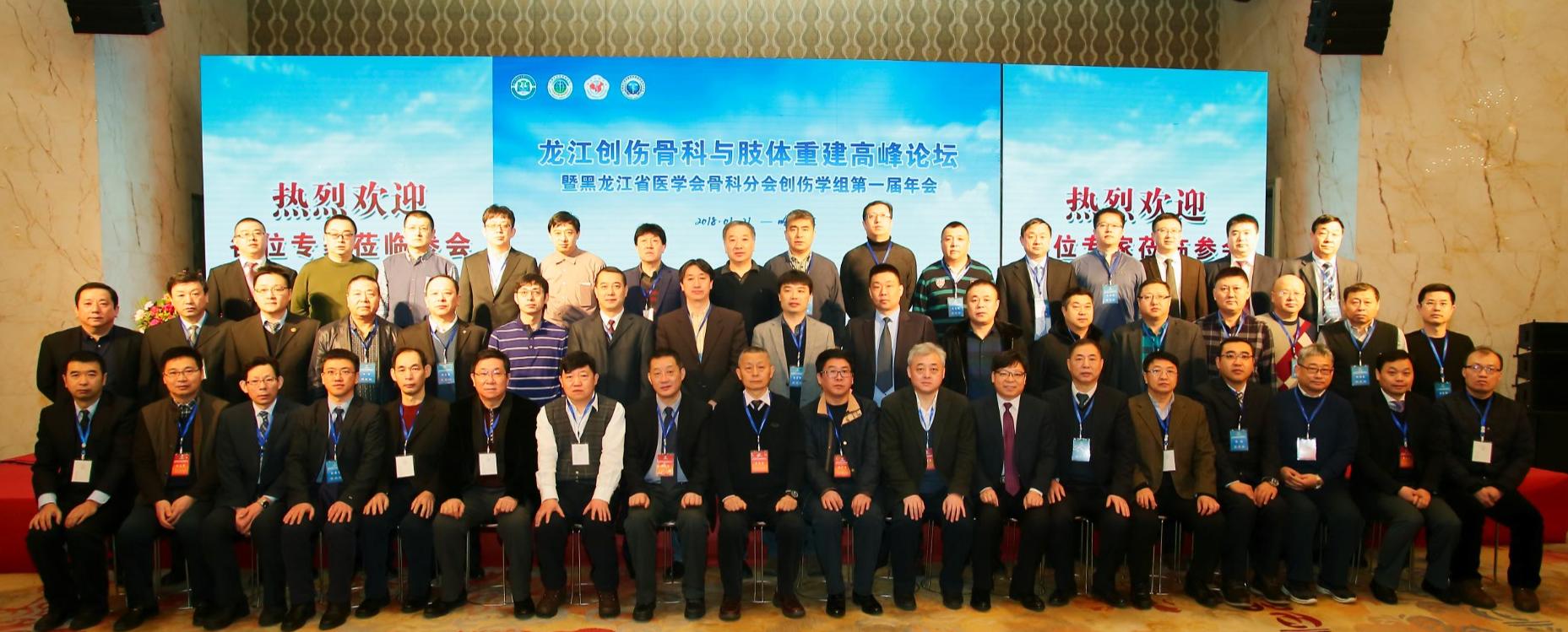 龙江创伤骨科与肢体重建高峰论坛在哈医大二院召开