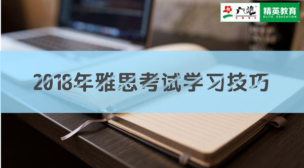 2018年雅思考试学习技巧如何有效利用雅思写作范文