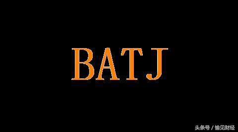 说起“互联网金融巨头”，你的脑袋里还只有BATJ吗？｜愉见财经