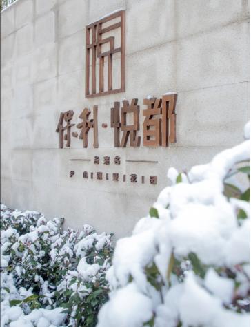 苏城初雪仙境，保利悦都四室人居纳景入怀