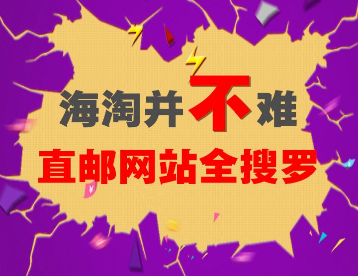 海淘直邮最正规的网站是,懒人必备指南