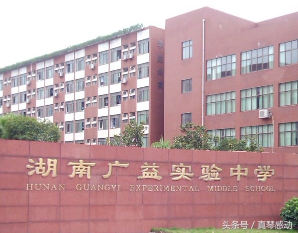 广益实验中学高中部,湖南广益实验中学怎么样