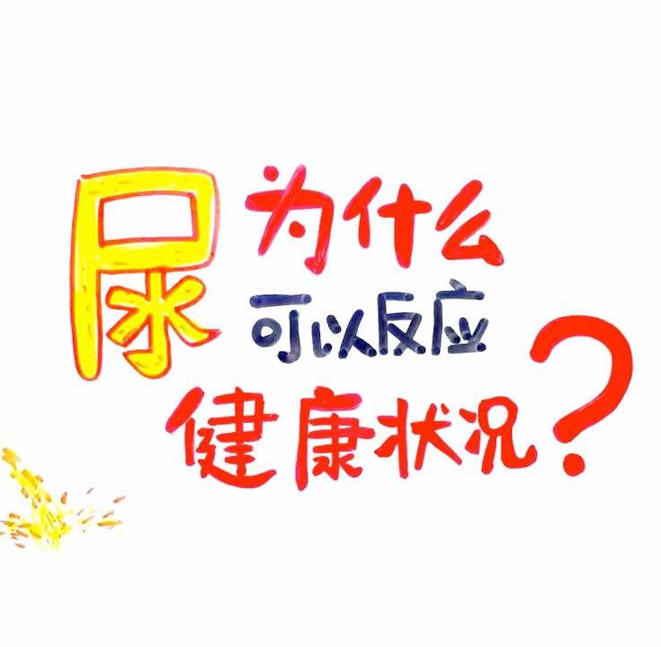 留小便,注意他的外观了吗?