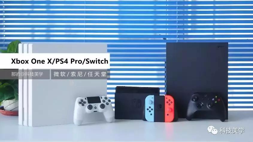 三大电视游戏主机体验：索尼PS4Pro/微软XboxOneX/任天堂Switch