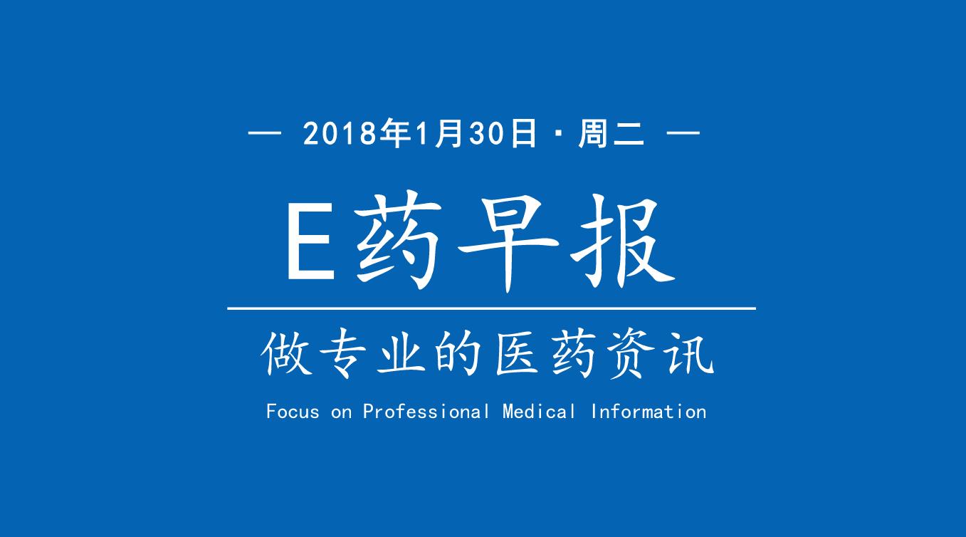 「1.30｜e药早报」3个常用OTC被查封；湖北设天网监控423家医院！