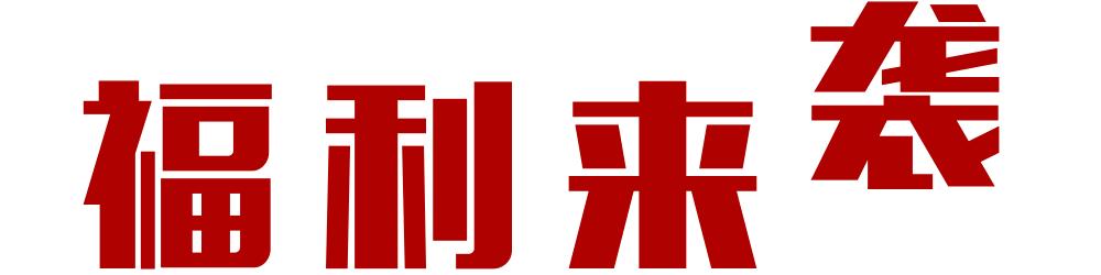 全年365天天天爆满的大自然醉鹅，喜迎新春，真情回馈