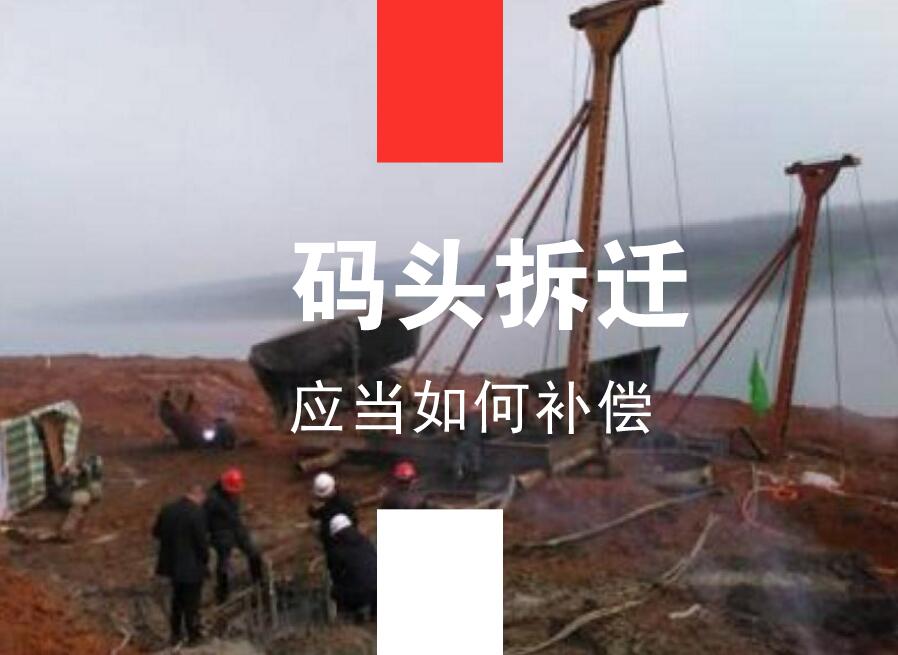 吴少博律所：码头*迁拆**应当怎么补偿？