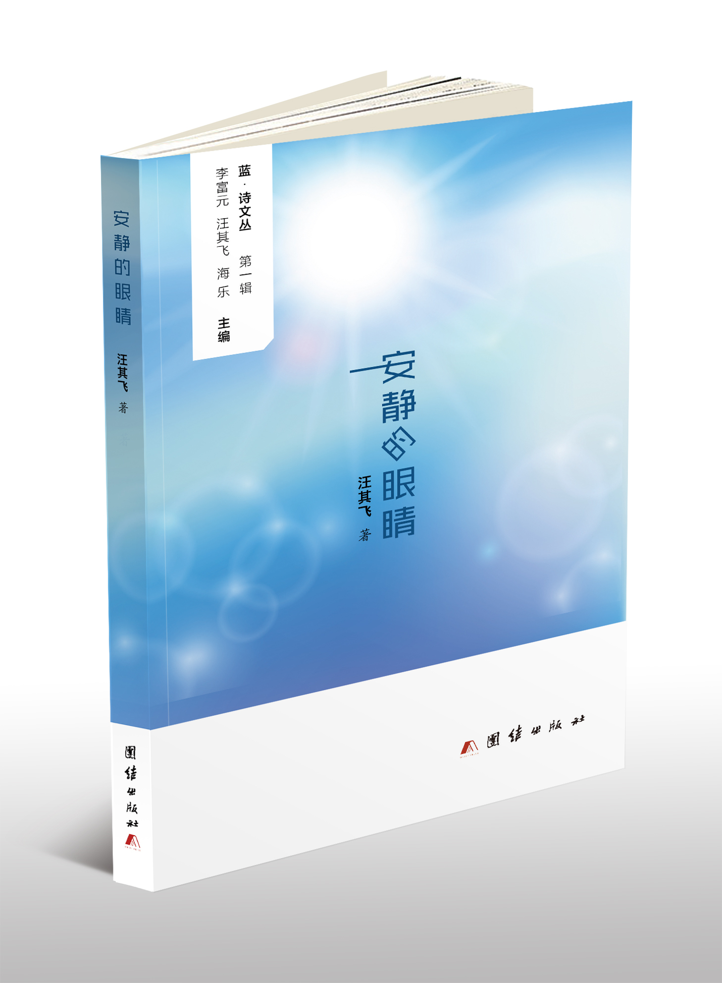 其飞首部诗集《安静的眼睛》出版发行