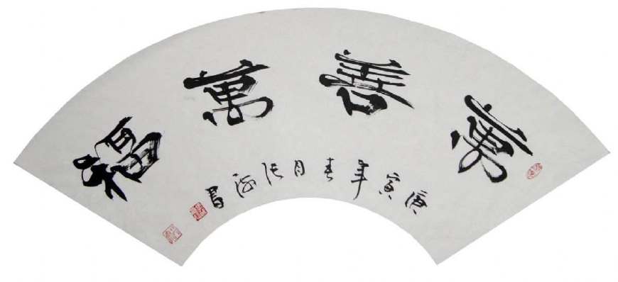 前任书协主席张海的书法，你觉得怎么样