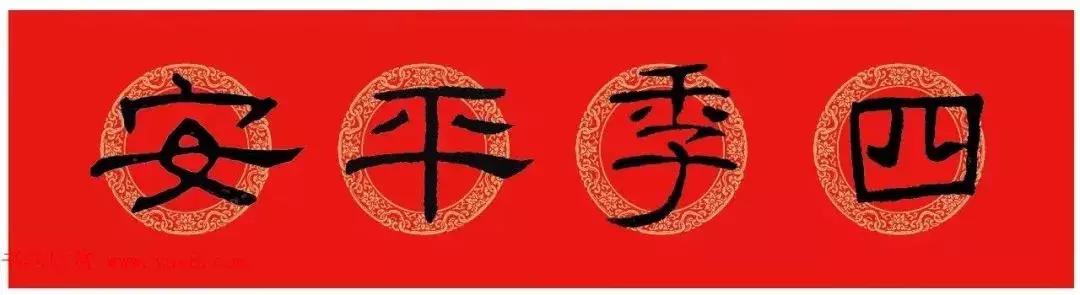 乙瑛碑集字春联书法,乙瑛碑隶书虎年春联大全