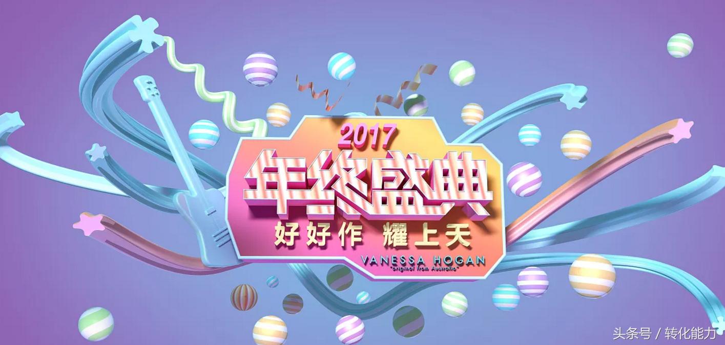 今年的年会主题什么比较好,2018年会活动方案