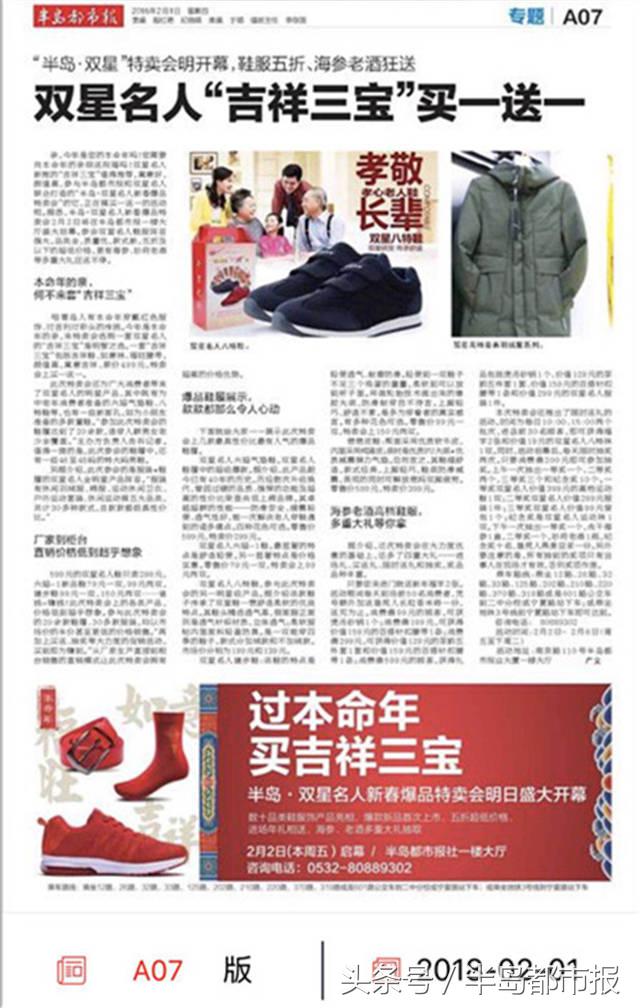 “半岛·双星”特卖会明开幕：靓服美鞋五折起！海参老酒狂送！