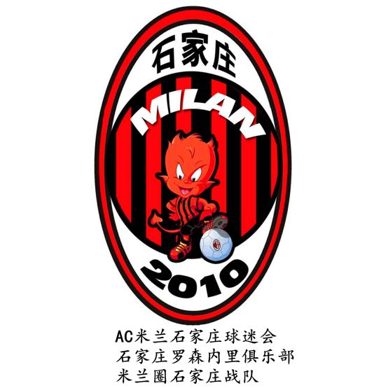 中国ac米兰球迷意大利语助威,石家庄ac米兰球迷协会