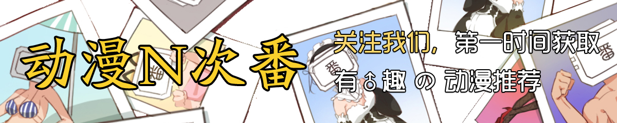 这绝对是一部为了插广告而做的麦麸动画