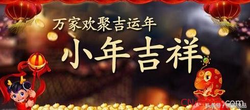 小年——又称谢灶、祭灶节、灶王节、祭灶