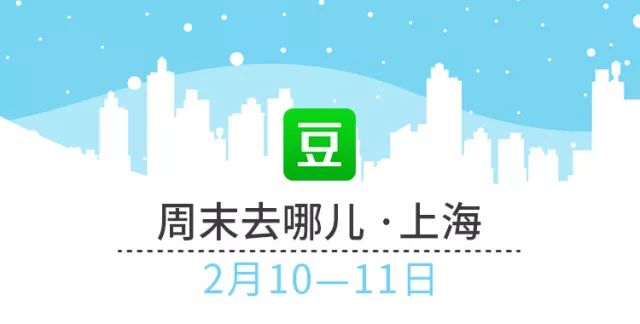 上海周末游玩的好去处,本周末上海有什么展