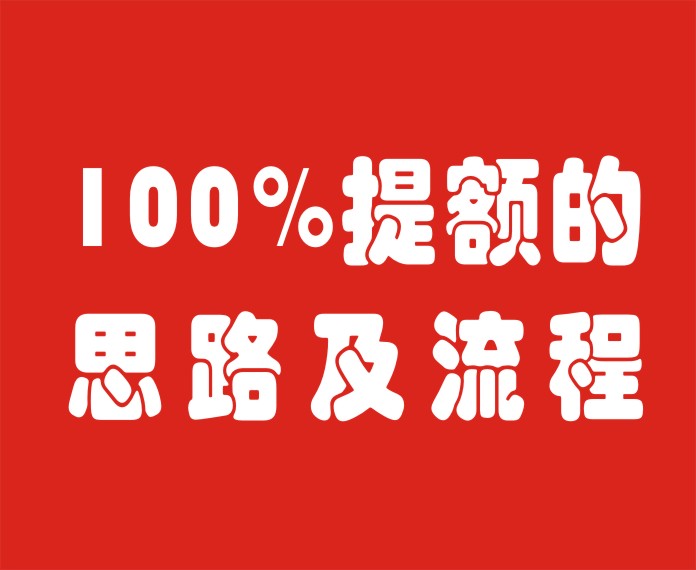 秋哥聊卡：只要你掌握了这些提额的思路及流程，100%提额！