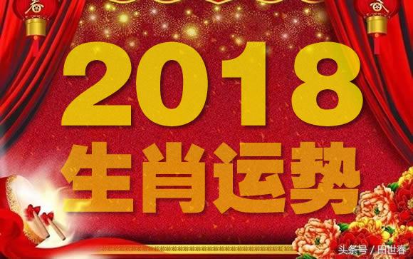 2018年十二生肖整体运势如何呢,2018年的12生肖运势详解