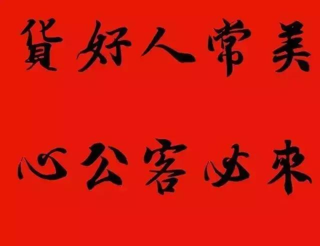 赠送做生意的友人的书法作品,适合赠送经商人的书法作品