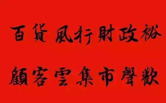 赠送做生意的友人的书法作品,适合赠送经商人的书法作品