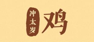 属鸡的人今年犯太岁如何化解,2023年属鸡犯太岁的最佳解决方法
