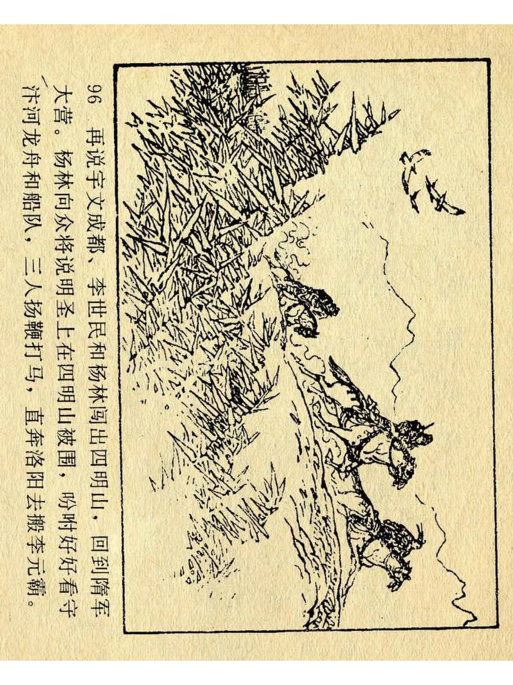 兴唐传杨广下扬州书法,横版连环画兴唐传21