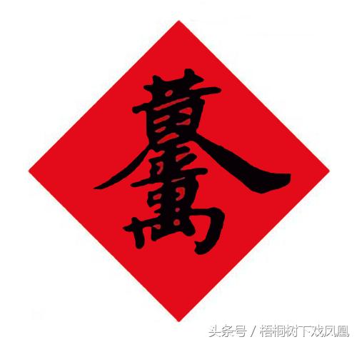 除“福”字外，过年时农村最喜欢贴的4个字，字典上一个也查不到