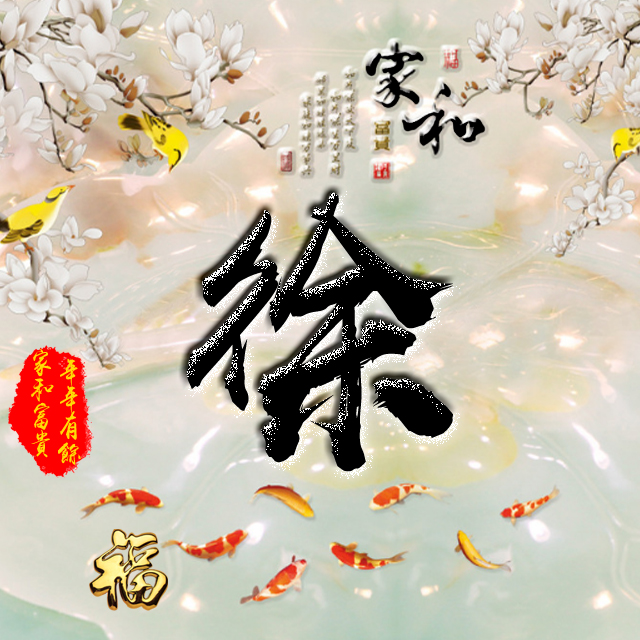 彩字百家姓头像,百家姓氏字体带吉祥祝福头像