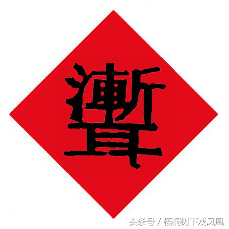 除“福”字外，过年时农村最喜欢贴的4个字，字典上一个也查不到