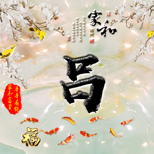 百家姓变形字体个性姓氏头像,彩字百家姓头像