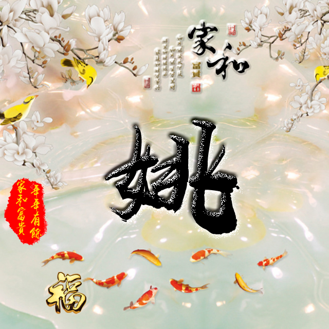 百家姓变形字体个性姓氏头像,彩字百家姓头像