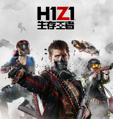 h1z1发布时间,h1z1现在还值得入手吗