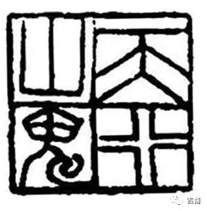 顾廷龙文集,顾廷龙篆书作品欣赏