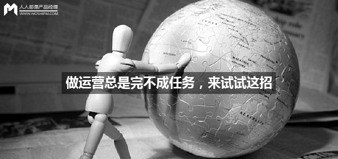 做运营的为什么不运营自己,做运营不出单怎么办